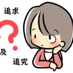 「追求」「追及」「追究」の違いを深掘り！使い分けのポイントと例文～英語や中国語、韓国語での表現は？